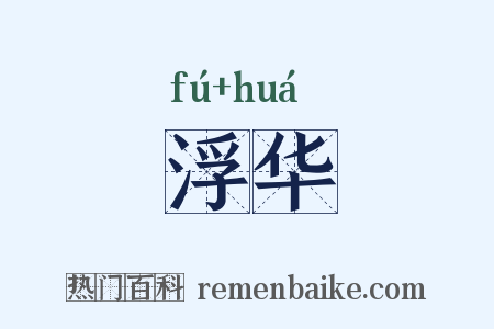 浮华是什么意思的图片